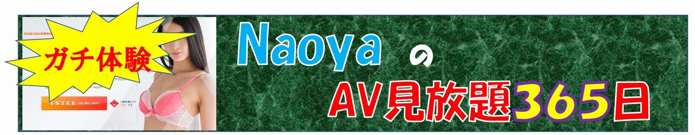 naoyaのAV見放題365日